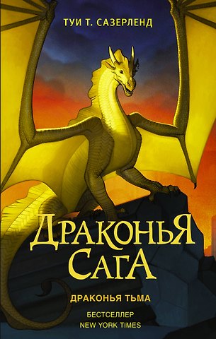 Туи Т. Сазерленд Драконья сага. Драконья тьма