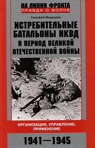 Тимофей Дмитриевич Медведев Истребительные батальоны НКВД в период Великой Отечественной войны. Организация, управление, применение. 1941-1945