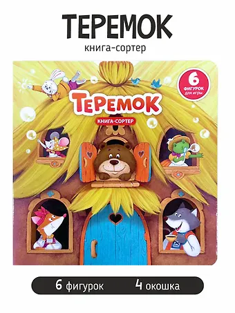 Елена Макаревич Любимая сказка в стихах Теремок. Книга-сортер