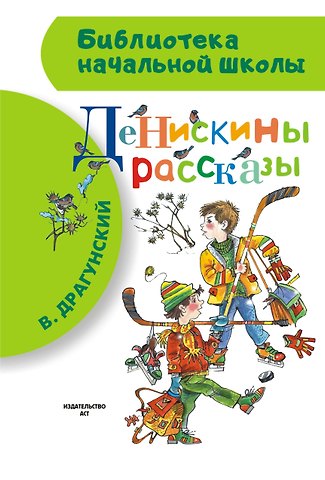 Виктор Юзефович Драгунский Денискины рассказы