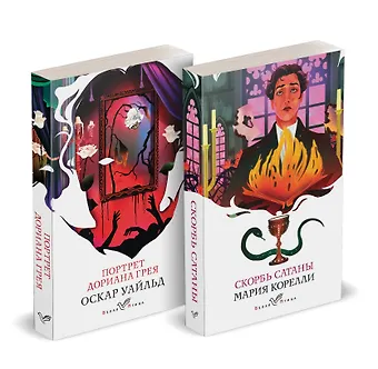 Оскар Уайльд, Мария Корелли Набор Бездушные (комплект из 2 книг: Скорбь сатаны и Портрет Дориана Грея)