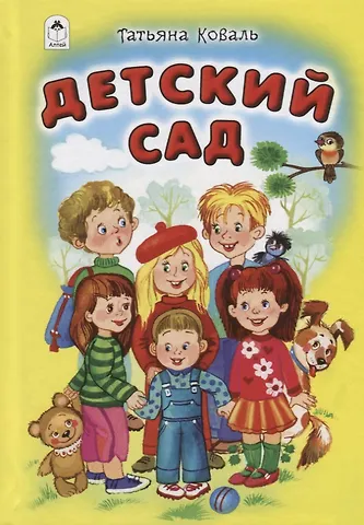 Татьяна Леонидовна Коваль Детский сад