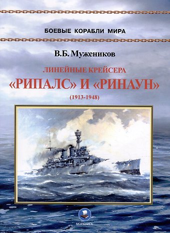 Валерий Борисович Мужеников Линейные крейсера Рипалс и Ринаун (1913-1948)
