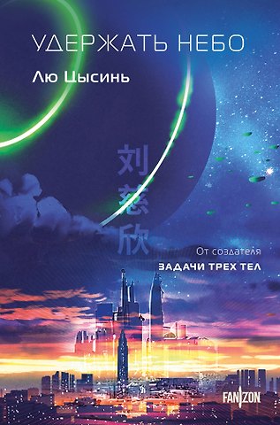 Лю Цысинь Удержать небо