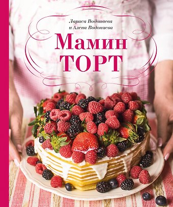 Алена Водонаева Мамин торт