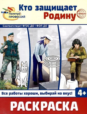 Раскраска. Палитра профессий. Кто защищает Родину
