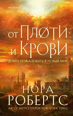 Нора Робертс От плоти и крови