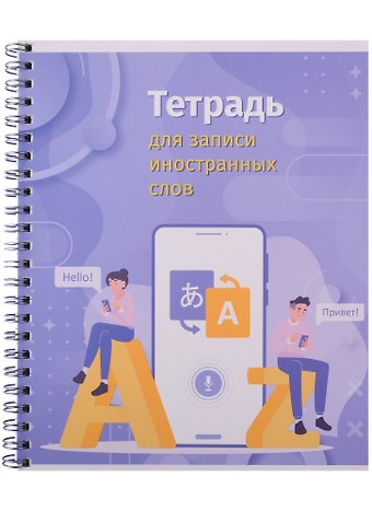 Тетрадь для записи иностранных слов Academy Style, Привет, поговорим, А5, 80 листов