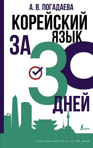 Анастасия Викторовна Погадаева Корейский язык за 30 дней