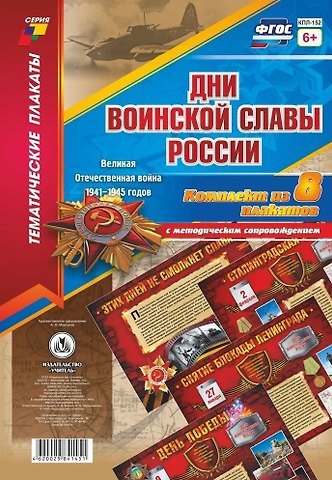 Дни воинской славы России. Великая Отечественная Война 1941-1945 годов. Комплект из 8 плакатов с методическим сопровождением