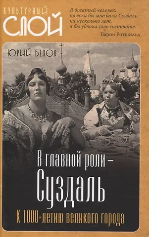 Ю.А. Белов В главной роли – Суздаль. К 1000-летию великого города