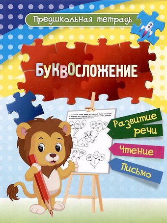Буквосложение: развитие речи, чтение, письмо. Рабочая тетрадь.