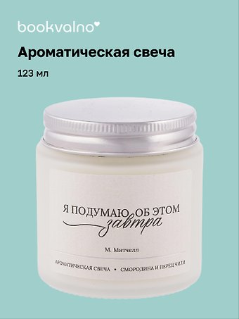 Свеча ароматическая М. Митчелл Я подумаю об этом завтра (Смородина и перец чили), 120 мл