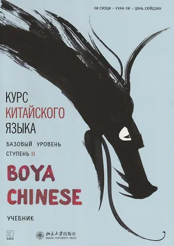 Хуан Ли, Цянь Сюйцзин, Ли Сяоци, Сяоци Ли Курс китайского языка Boya Chinese. Базовый уровень. Ступень 2