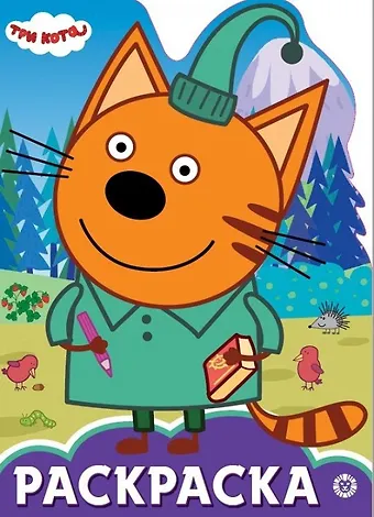 Раскраска-улыбка Три Кота