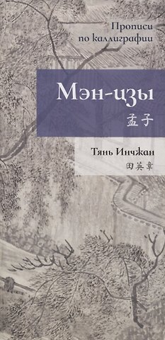 Инчжан Тянь Мэн-цзы. Прописи по каллиграфии
