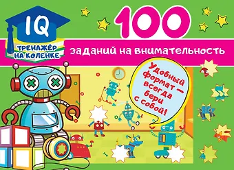 Валентина Геннадьевна Дмитриева 100 заданий на внимательность