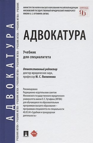 Адвокатура. Учебник для специалитета