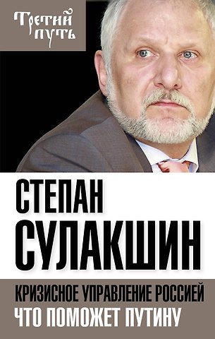 Степан Степанович Сулакшин Кризисное управление Россией. Что поможет Путину