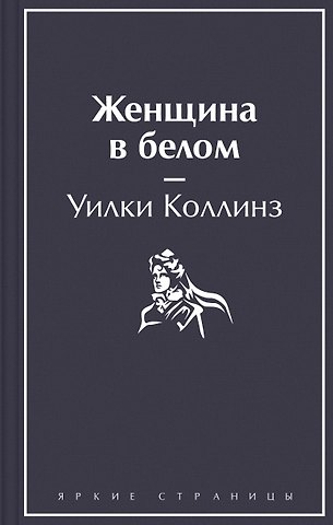 Уильям Уилки Коллинз Женщина в белом