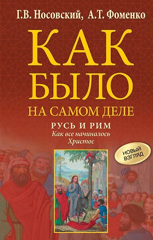 Анатолий Тимофеевич Фоменко, Глеб Владимирович Носовский Русь и Рим. Как все начиналось. Христос
