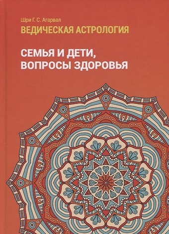 Шри Говинд Сваруп Агарвал Ведическая астрология (справочник). Том 2. Астрологические принципы. Семья и дети. Вопросы здоровья
