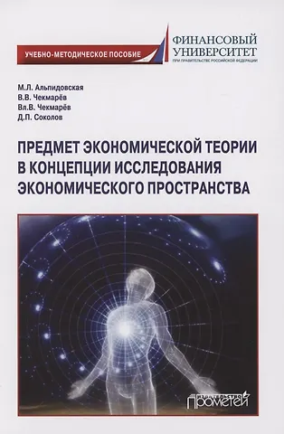 Марина Леонидовна Альпидовская Предмет экономической теории в концепции исследования экономического пространства: Учебно-методическое пособие для аспирантов экономических специальностей