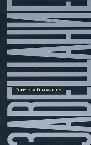 Витольд Гомбрович Завещание: беседы с Домиником де Ру