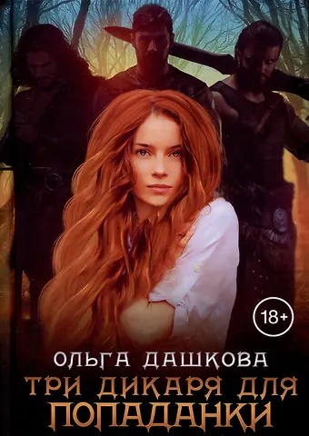Ольга Викторовна Дашкова Три дикаря для попаданки