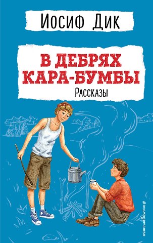Дик Иосиф Иванович В дебрях Кара-Бумбы
