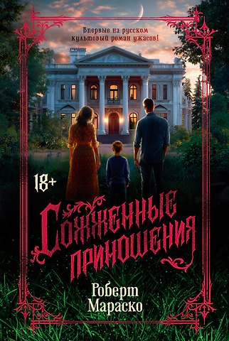 Роберт Мараско Сожженные приношения