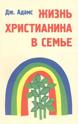 Джорджи Адамс Жизнь христианина в семье