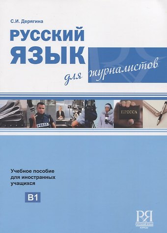 Светлана И. Дерягина Русский язык для журналистов. Уровень B1