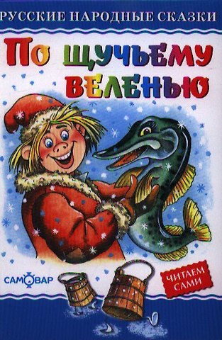 Александр Алир По щучьему велению. Русские народные сказки