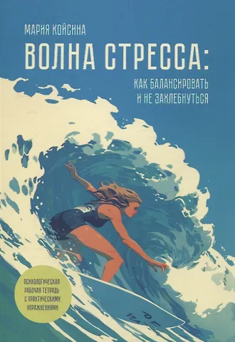 Мария Дмитриевна Койсина Волна стресса: как балансировать и не захлебнуться