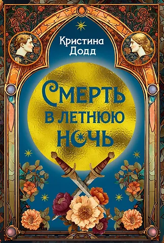 Кристина Додд Смерть в летнюю ночь