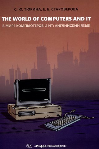 Светлана Юрьевна Тюрина, Екатерина Борисовна Староверова The World of Computers and IT