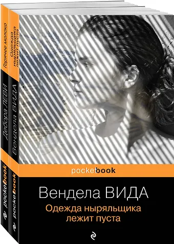 Вендела Вида, Дебора Леви Горячее молоко. Одежда ныряльщика лежит пуста (комплект из 2 книг)