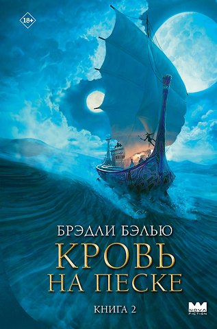 Брэдли Бэлью Кровь на песке