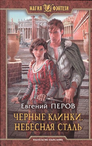 Евгений Перов Черные клинки.Небесная сталь