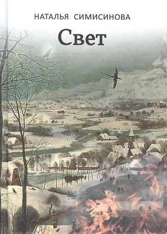 Наталья Симисинова Свет
