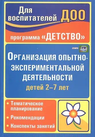 Ирина Михайловна Сучкова, Е. А Мартынова Организация опытно-эксперементальной деятельности детей 2-7 лет. Тематическое планирование, рекомендации, конспекты занятий. Издание 4-е, исправленное