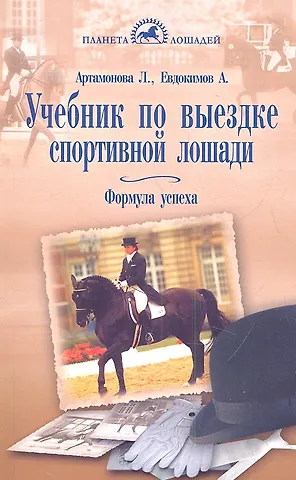 Лидия Германовна Артамонова Учебник по выездке спортивной лошади.Формула успеха.