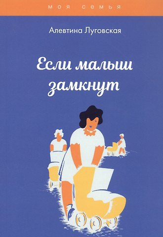 Алевтина Луговская Если малыш замкнут