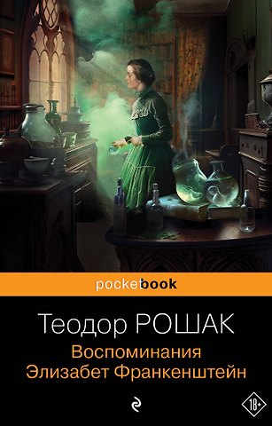 Теодор Рошак Воспоминания Элизабет Франкенштейн