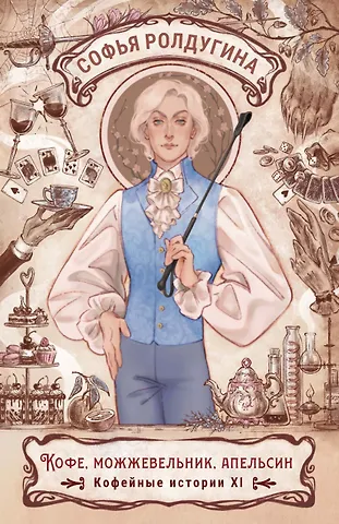 Софья Валерьевна Ролдугина Кофе, можжевельник, апельсин. Кофейные истории XI