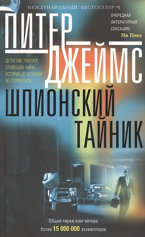 Питер Джеймс Шпионский тайник