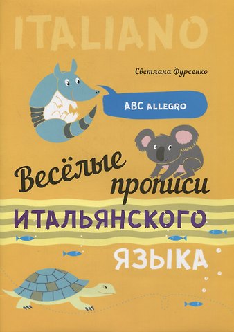 Светлана Васильевна Фурсенко Веселые прописи итальянского языка