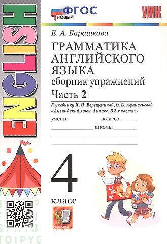 Елена Александровна Барашкова Грамматика английского языка. 4 класс. Сборник упражнений. Часть 2. К учебнику И.Н. Верещагиной, О.В. Афанасьевой Английский язык. 4 класс. В 2-х частях (М.: Просвещение). ФГОС Новый