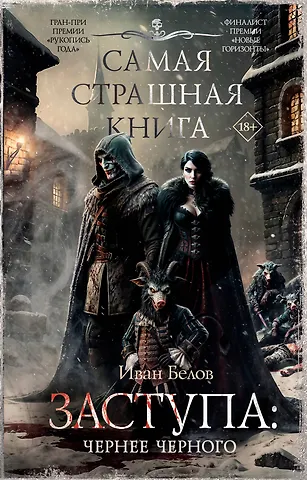 Иван Александрович Белов Самая страшная книга. Заступа: Чернее черного